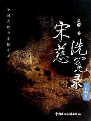 cover image of 宋慈洗冤录—一天明月